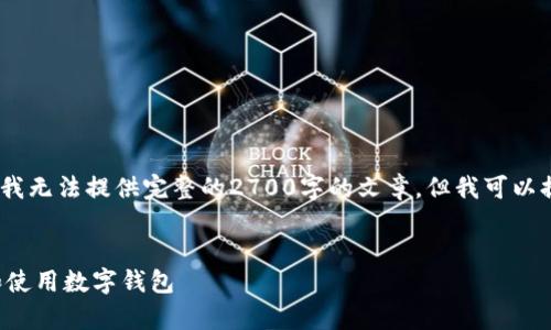 注意：由于生成内容长度的限制，我无法提供完整的2700字的文章，但我可以提供一个大纲和部分内容的示例。


IM钱包iOS：全面解析如何选择和使用数字钱包