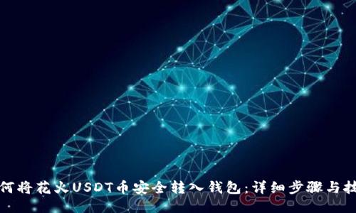 如何将花火USDT币安全转入钱包：详细步骤与技巧