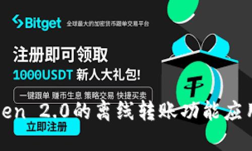 如何将imToken 2.0的离线转账功能应用于在线环境