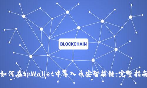 如何在tpWallet中导入币安智能链：完整指南