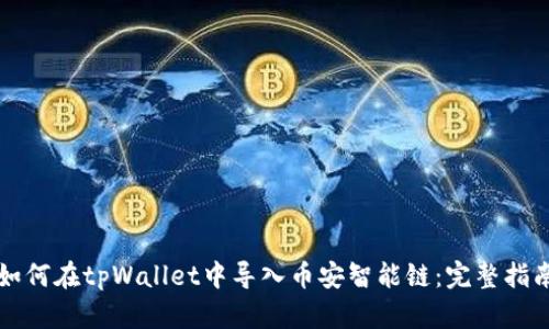 如何在tpWallet中导入币安智能链：完整指南