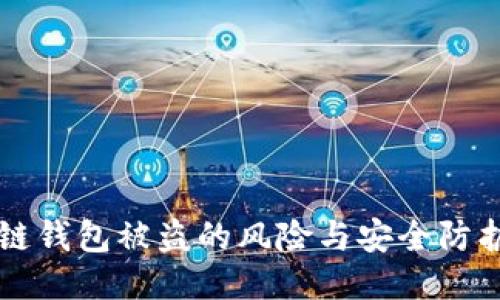 区块链钱包被盗的风险与安全防护指南