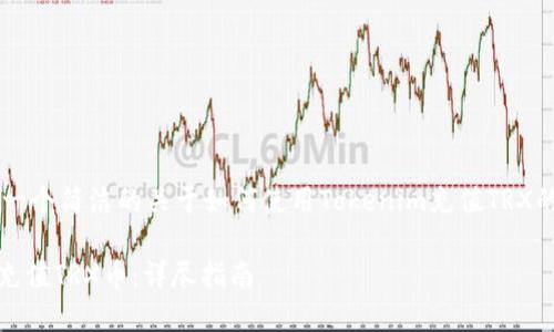 在这里我可以为您提供一个简洁的关于如何使用Tokenim充值TRX的指南，并进行详细解释。

如何在Tokenim平台上充值TRX币：详尽指南