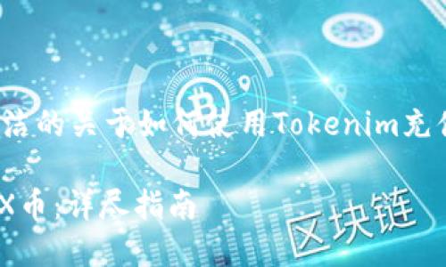 在这里我可以为您提供一个简洁的关于如何使用Tokenim充值TRX的指南，并进行详细解释。

如何在Tokenim平台上充值TRX币：详尽指南