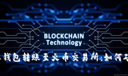 比特派钱包转账至火币交易所：如何矿工费？