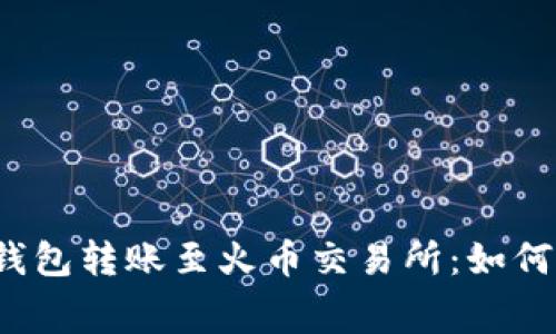 比特派钱包转账至火币交易所：如何矿工费？