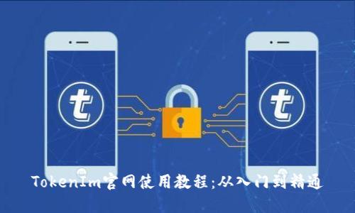 TokenIm官网使用教程：从入门到精通