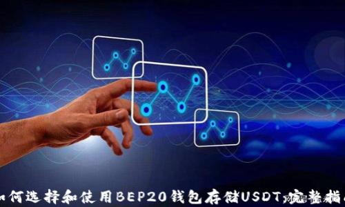 
如何选择和使用BEP20钱包存储USDT：完整指南