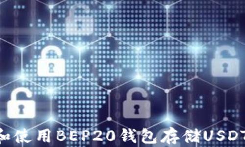 
如何选择和使用BEP20钱包存储USDT：完整指南