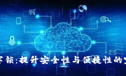 钱包数字锁：提升安全性与便捷性的完美选择