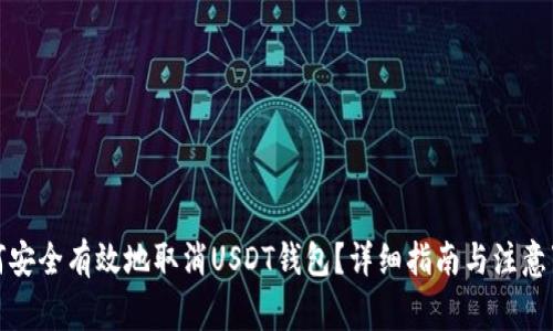 如何安全有效地取消USDT钱包？详细指南与注意事项