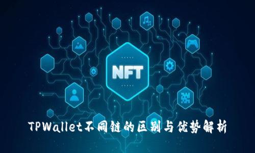 TPWallet不同链的区别与优势解析