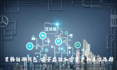 星翰链冷钱包：安全存储加密资产的最佳选择