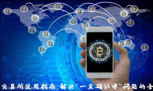 
比特派交易所使用指南：解决“一直确认中”问题的全面解析