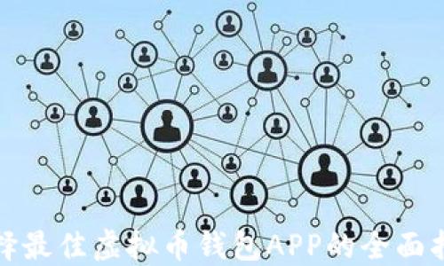 
选择最佳虚拟币钱包APP的全面指南