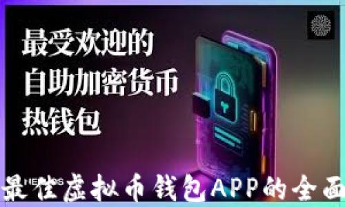 
选择最佳虚拟币钱包APP的全面指南