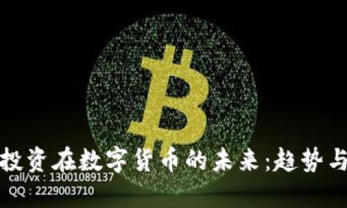 汇金投资在数字货币的未来：趋势与机遇