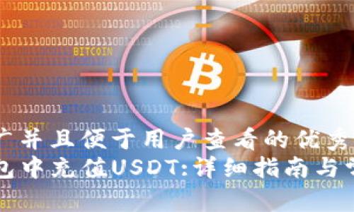 思考一个推广并且便于用户查看的优秀  
如何在TP钱包中充值USDT:详细指南与常见问题解答