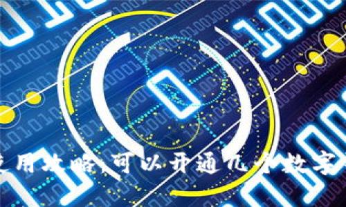  数字钱包使用攻略：可以开通几个数字钱包才合适？