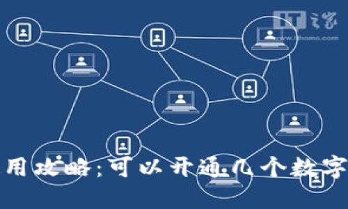  数字钱包使用攻略：可以开通几个数字钱包才合适？