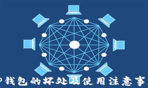 
TP钱包的坏处及使用注意事项