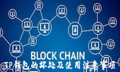 
TP钱包的坏处及使用注意事项