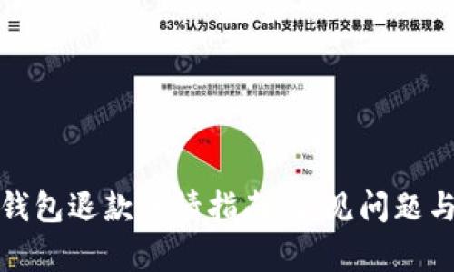 数字货币钱包退款申请指南：常见问题与解决方法