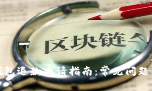 数字货币钱包退款申请指南：常见问题与解决方法