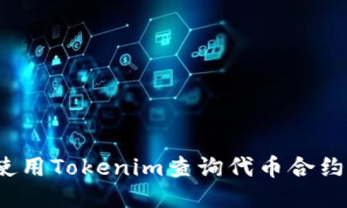 如何使用Tokenim查询代币合约地址？