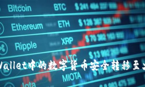  如何将tpWallet中的数字货币安全转移至火币交易所？