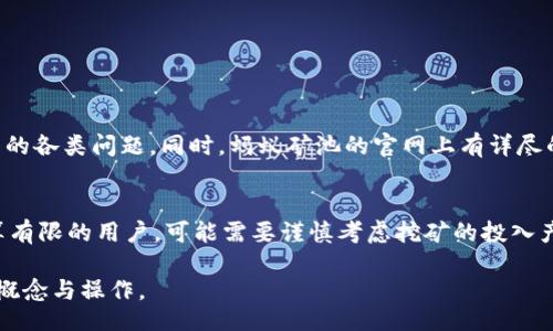 bip/bip
蚂蚁矿池, 比特币钱包, 区块链技术, 挖矿/guanjianci

一、蚂蚁矿池的简介
蚂蚁矿池（Antpool）是全球知名的比特币矿池之一，由比特大陆（Bitmain）运营。自2014年成立以来，蚂蚁矿池一直在比特币挖矿行业中占据重要地位。随着比特币的不断普及，该矿池吸引了大量矿工加入，形成了强大的算力支持。蚂蚁矿池不仅支持比特币挖矿，还涉及多种加密货币，满足了不同用户的需求。
蚂蚁矿池的成功，与其高效的挖矿机制、便捷的用户界面以及出色的客户服务密不可分。该矿池采用了PPS（Pay Per Share）支付模式，保障了矿工们的收益稳定性。同时，蚂蚁矿池还为用户提供了完整的挖矿数据分析功能，让矿工能够实时监控挖矿性能，从而其挖矿策略。

二、比特币钱包的种类
比特币钱包是用于存储和管理比特币的工具，其种类繁多，各有优劣。其中主要类别包括：
1. 热钱包：热钱包是指在线钱包，操作方便，适合日常交易，但安全性相对较低。
2. 冷钱包：冷钱包是离线存储比特币，安全性高，适合长期持有，但不便于快速交易。
3. 硬件钱包：硬件钱包是一种保护私钥的小型设备，相比热钱包更安全，是一种热门选择。
4. 软件钱包：软件钱包是指安装在电脑或手机上的应用程序，便捷性与安全性较为平衡。

三、蚂蚁矿池与比特币钱包的连接
蚂蚁矿池为用户提供了便捷的比特币钱包选项，以方便他们在挖矿过程中将收益存取。在蚂蚁矿池内，用户可以设置自己的比特币钱包地址，实现收益的自动转账。通过这个功能，矿工们无需频繁地操作，可以更好地专注于挖矿本身。
此外，蚂蚁矿池的比特币钱包支持多种交易模式，确保用户的每一笔交易高效且安全。矿工在选择比特币钱包时，应根据自己的需求选择合适的钱包类型，以保障资金的安全。

四、蚂蚁矿池的优势
蚂蚁矿池作为行业领先的矿池，具备多项优势：
1. 高效的算力：蚂蚁矿池的强大算力，保证了矿工们在挖矿过程中的收益最大化。
2. 透明的数据分析：蚂蚁矿池为矿工提供了详尽的实时数据分析，可帮助用户了解自己的挖矿效率和收益情况。
3. 稳定的收益模式：采用PPS支付模式，保证了矿工们的收益稳定，降低了市场波动带来的风险。
4. 多种加密货币支持：不仅限于比特币，蚂蚁矿池还支持多种主流加密货币，丰富了用户的挖矿选择。

五、如何选择合适的比特币钱包
选择合适的比特币钱包是确保资金安全和交易便捷的关键。用户在选择钱包时，需考虑以下几个方面：
1. 安全性：安全性是选择钱包的首要考虑因素。冷钱包和硬件钱包一般较为安全，适合长期投资。
2. 操作便利性：热钱包、软件钱包适合频繁交易，可以为用户提供更便捷的使用体验。
3. 费用：不同钱包的交易费用、存储费用不同，用户需根据自己的需求做出合理选择。
4. 兼容性：确保所选择的钱包支持的加密资产与用户的投资方向相符。

六、常见问题
1. 蚂蚁矿池是什么？
蚂蚁矿池是一个由比特大陆运营的比特币矿池，允许矿工将算力集中起来共同挖矿，从而提高收益稳定性。蚂蚁矿池提供多种加密货币的挖矿服务，并为用户提供详细的挖矿数据分析，帮助用户提升挖矿效率。

2. 如何在蚂蚁矿池上挖矿？
在蚂蚁矿池上挖矿的步骤如下：
1. 注册账户：首先，用户需要在蚂蚁矿池官网上注册一个账户。
2. 获取矿机：用户需要购买或租用专用矿机，配置好相关参数。
3. 绑定钱包：在账户中绑定自己的比特币钱包地址，以便收入的自动转账。
4. 开始挖矿：根据蚂蚁矿池的指引设置矿机后，即可开始挖矿。

3. 蚂蚁矿池的收益如何计算？
蚂蚁矿池的收益计算通常采用PPS（Pay Per Share）模式。在这种模式下，每一份提交的有效算力将获得固定的报酬，矿工的收益与算力直接挂钩。矿工的收益会根据当前市场的比特币价格以及网络算力等因素实时更新。

4. 如何确保我的比特币钱包安全？
为了确保比特币钱包的安全，用户可以采取以下措施：
1. 启用双重认证：通过双重认证为钱包添加额外安全层。
2. 使用冷钱包：长时间持有比特币时，可考虑使用冷钱包存储，提高安全性。
3. 定期备份：定期备份私钥和钱包文件，防止遗失。
4. 注意网络安全：避免在不安全的网络环境中交易，确保使用最新的软件和硬件。

5. 蚂蚁矿池的客户服务如何？
蚂蚁矿池的客户服务部门致力于为用户提供专业的支持。用户可以通过官方渠道联系方式与客服团队进行沟通，解决在挖矿过程中的各类问题。同时，蚂蚁矿池的官网上有详尽的FAQ页面，覆盖了大多数用户常见的问题。

6. 挖矿是否值得投资？
关于挖矿的投资价值，用户需根据自身情况进行全面评估。挖矿的收益与设备成本、电费、比特币市场价格等因素息息相关。对于预算有限的用户，可能需要谨慎考虑挖矿的投入产出比。而对经验丰富的矿工而言，适当的投入能够带来可观的回报。

以上内容为用户详细介绍了蚂蚁矿池与比特币钱包相关的知识，同时也解答了6个与主题相关的问题，帮助用户更全面地了解这些概念与操作。