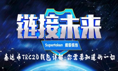 泰达币TRC20钱包详解：你需要知道的一切