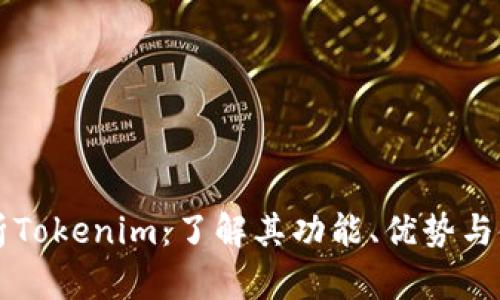 深入解析Tokenim：了解其功能、优势与使用指南