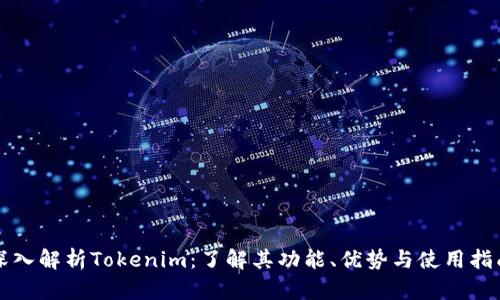 深入解析Tokenim：了解其功能、优势与使用指南