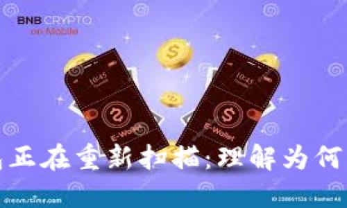 比特币钱包正在重新扫描：理解为何及如何应对