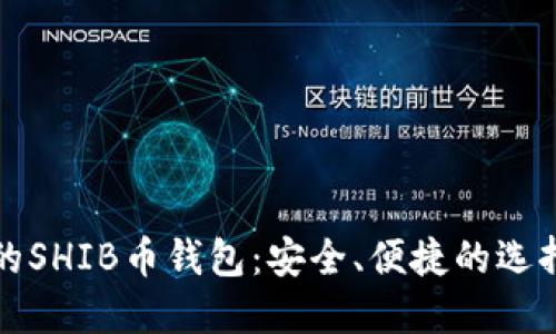 推荐的SHIB币钱包：安全、便捷的选择指南