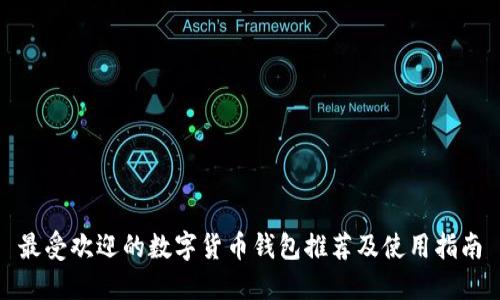最受欢迎的数字货币钱包推荐及使用指南