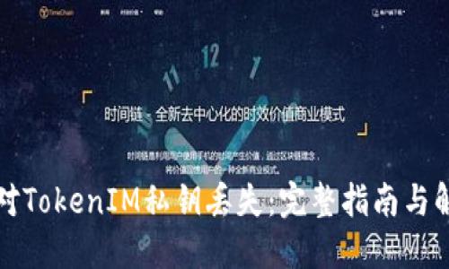 如何应对TokenIM私钥丢失：完整指南与解决方案
