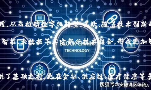 jiaoti区块链：超越虚拟货币的未来/jiaoti

区块链,虚拟货币,数字资产,去中心化/guanjianci

### 内容主体大纲

1. **引言**
   - 区块链的基础概念
   - 区块链与虚拟货币的关系

2. **区块链的基本原理**
   - 分布式账本技术
   - 加密算法与安全机制
   - 共识机制的多样性

3. **区块链的应用场景**
   - 金融行业的应用
   - 供应链管理
   - 医疗健康
   - 政务透明

4. **区块链技术的优势**
   - 去中心化特性
   - 数据不可篡改性
   - 提高效率，降低成本

5. **区块链面临的挑战**
   - 扩展性问题
   - 能源消耗与环境影响
   - 监管与法律困境

6. **未来展望**
   - 区块链技术的发展趋势
   - 政府和组织的角色
   - 社会对区块链的认知与接受

7. **总结**
   - 回顾区块链的潜力与挑战
   - 展望未来可能的改变

### 问题及回答

#### 问题一：区块链技术是如何运作的？

区块链技术的运作机制

区块链技术的核心在于其分布式账本系统，它由多个节点组成，每个节点都有一份完整的数据库副本。当交易发生时，会在网络中广播，并通过共识机制达成一致，将这笔交易记录到一个新的区块中。这个新区块会与前一个区块通过加密方式相连，从而形成链状结构，使得数据保持不可篡改性。

区块链的运作过程包括以下几个步骤：首先，用户发起交易请求，这个请求会被事务节点接受并验证。然后，经过矿工的验证，当前交易将被封装到一个区块中。接着，区块会通过共识算法被网络中的其他节点验证，并一旦达成一致，就会被添加到区块链的末尾。最后，这个区块中的所有信息都会被所有节点更新，从而实现了信息的透明共享。

#### 问题二：区块链与虚拟货币之间有什么异同？

区块链与虚拟货币的关系

区块链和虚拟货币之间的关系密切却也存在差异。虚拟货币是基于区块链技术的一种应用，而区块链是一种更加广泛的技术。虚拟货币，如比特币和以太坊，使用区块链进行交易记录和安全保障，然而，区块链技术本身并不局限于虚拟货币，还可以应用于多个领域，如供应链管理、身份验证、智能合约等。

虚拟货币主要是作为一种价值存储和交易媒介存在，而区块链则是支撑这些交易进行的技术基础。这意味着，区块链可以存在而没有虚拟货币，然而虚拟货币的存在与运作则离不开区块链技术的支持。

#### 问题三：区块链在金融行业中的应用是怎样的？

区块链在金融行业的应用实例

区块链在金融行业中的应用正逐渐扩展，由于其去中心化和高安全性的特点，许多金融机构开始考虑使用区块链技术来改善现有的金融服务。最主要的应用包括跨境支付、智能合约、以及融资与投资管理等。使用区块链进行跨境支付，不仅能够大幅提高转账速度，还能降低交易成本，减少中介的参与。

智能合约通过区块链来自动执行合约条款，显著提高了交易的效率和透明度。这将会改变传统金融机构与客户之间的信任关系，因为所有的交易记录都是不可篡改的，任何一方都无法单方面改变合约内容。此外，区块链还可以用于证券领域，提供更透明的交易和清算过程，提高了市场的整体效率。

#### 问题四：如何看待区块链对供应链管理的影响？

区块链在供应链管理中的重要性

区块链对供应链管理的影响是深远的。通过使用区块链技术，供应链的每一个环节都可以实现透明化和可追溯性。产品信息可以在区块链上实时更新，包括生产日期、运输状态和销售信息等，这可以大大减少欺诈行为，提高消费者对品牌的信任。

例如，某些食品行业开始利用区块链追踪食品的生产和运输过程，以确保食品的安全性和新鲜度。消费者可以通过扫描产品上的二维码，轻松查看产品的整个供应链记录。此外，区块链还能够提升供应链的效率，降低库存和运输成本，这将帮助企业在激烈的市场竞争中获得优势。

#### 问题五：区块链在医疗健康领域的应用前景如何？

区块链在医疗健康中的应用

在医疗健康领域，区块链的应用正在逐步展开，它为医疗数据的安全存储和管理提供了一种创新解决方案。通过区块链，患者的医疗记录能够实现安全而无缝的共享，促进不同医疗机构之间的信息交流。

具体来说，区块链可以帮助解决患者数据孤岛问题，实现数据的高效流通。患者的医疗历史、检查结果和药物处方都可以存储在区块链上，只有授权的医疗人员才能访问这些信息。此外，区块链还可以用于药品追溯，确保药品在供应链上的透明度，避免假药流入市场。这一切都将极大提高医疗服务的效率与质量。

#### 问题六：区块链技术在政府和政务管理中的应用前景如何？

区块链在政府管理中的潜在应用

区块链在政府和政务管理中的应用前景广阔，它可以提升政府的透明度与效率。例如，在电子投票系统中，区块链可以确保每一票都是唯一、不可篡改的，降低选举舞弊的可能性。此外，区块链还可以用于土地登记、身份验证和公共记录保存等多个领域。

通过将公共记录存储在区块链上，政府可以降低管理成本，减少纸质文档的使用，提升服务的便利性。同时，区块链使得公民可以更便捷地访问自己的数据，增加了政府工作的透明度。这一切都将提升公民对政府机构的信任，同时也促进了数字政府的建设。

#### 问题七：区块链的未来发展趋势是什么？

区块链技术的发展趋势

随着技术的不断成熟，区块链的未来发展将会呈现出几个重要趋势。首先，越来越多的企业和机构将会认识到区块链的价值，并开始在其不同的业务流程中整合应用，从而推动数字化转型。其次，随着技术创新的不断推进，区块链的可扩展性和能源效率将得到改善，这将有助于解决当前面临的挑战。

此外，政策和法规的建立也将成为区块链发展的关键因素。随着政府对于区块链技术的逐步监管，确保其合规性将为行业带来可信赖的环境。最后，区块链将与人工智能、大数据等其它新兴技术结合，形成更加智能化的数字经济生态系统，推动社会各领域的变革与进步。

### 总结

在本文中，我们探讨了区块链技术的基本原理、应用场景、优势与挑战，以及它在各行各业中的潜在影响。区块链作为一种革命性的新兴技术，它不仅为虚拟货币提供了基础支持，更在金融、供应链、医疗健康等多个领域展现出广阔的应用前景。尽管当前区块链技术仍面临一些挑战，但随着技术的不断进步和各界的共同努力，我们相信区块链将在未来发挥更加重要的作用。