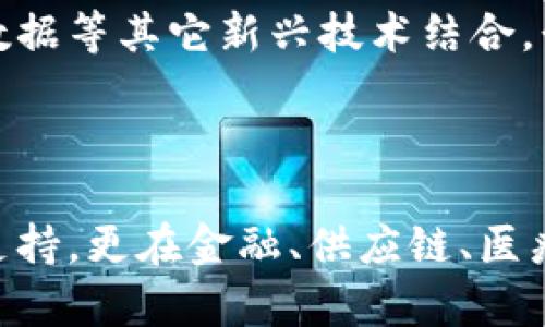 jiaoti区块链：超越虚拟货币的未来/jiaoti

区块链,虚拟货币,数字资产,去中心化/guanjianci

### 内容主体大纲

1. **引言**
   - 区块链的基础概念
   - 区块链与虚拟货币的关系

2. **区块链的基本原理**
   - 分布式账本技术
   - 加密算法与安全机制
   - 共识机制的多样性

3. **区块链的应用场景**
   - 金融行业的应用
   - 供应链管理
   - 医疗健康
   - 政务透明

4. **区块链技术的优势**
   - 去中心化特性
   - 数据不可篡改性
   - 提高效率，降低成本

5. **区块链面临的挑战**
   - 扩展性问题
   - 能源消耗与环境影响
   - 监管与法律困境

6. **未来展望**
   - 区块链技术的发展趋势
   - 政府和组织的角色
   - 社会对区块链的认知与接受

7. **总结**
   - 回顾区块链的潜力与挑战
   - 展望未来可能的改变

### 问题及回答

#### 问题一：区块链技术是如何运作的？

区块链技术的运作机制

区块链技术的核心在于其分布式账本系统，它由多个节点组成，每个节点都有一份完整的数据库副本。当交易发生时，会在网络中广播，并通过共识机制达成一致，将这笔交易记录到一个新的区块中。这个新区块会与前一个区块通过加密方式相连，从而形成链状结构，使得数据保持不可篡改性。

区块链的运作过程包括以下几个步骤：首先，用户发起交易请求，这个请求会被事务节点接受并验证。然后，经过矿工的验证，当前交易将被封装到一个区块中。接着，区块会通过共识算法被网络中的其他节点验证，并一旦达成一致，就会被添加到区块链的末尾。最后，这个区块中的所有信息都会被所有节点更新，从而实现了信息的透明共享。

#### 问题二：区块链与虚拟货币之间有什么异同？

区块链与虚拟货币的关系

区块链和虚拟货币之间的关系密切却也存在差异。虚拟货币是基于区块链技术的一种应用，而区块链是一种更加广泛的技术。虚拟货币，如比特币和以太坊，使用区块链进行交易记录和安全保障，然而，区块链技术本身并不局限于虚拟货币，还可以应用于多个领域，如供应链管理、身份验证、智能合约等。

虚拟货币主要是作为一种价值存储和交易媒介存在，而区块链则是支撑这些交易进行的技术基础。这意味着，区块链可以存在而没有虚拟货币，然而虚拟货币的存在与运作则离不开区块链技术的支持。

#### 问题三：区块链在金融行业中的应用是怎样的？

区块链在金融行业的应用实例

区块链在金融行业中的应用正逐渐扩展，由于其去中心化和高安全性的特点，许多金融机构开始考虑使用区块链技术来改善现有的金融服务。最主要的应用包括跨境支付、智能合约、以及融资与投资管理等。使用区块链进行跨境支付，不仅能够大幅提高转账速度，还能降低交易成本，减少中介的参与。

智能合约通过区块链来自动执行合约条款，显著提高了交易的效率和透明度。这将会改变传统金融机构与客户之间的信任关系，因为所有的交易记录都是不可篡改的，任何一方都无法单方面改变合约内容。此外，区块链还可以用于证券领域，提供更透明的交易和清算过程，提高了市场的整体效率。

#### 问题四：如何看待区块链对供应链管理的影响？

区块链在供应链管理中的重要性

区块链对供应链管理的影响是深远的。通过使用区块链技术，供应链的每一个环节都可以实现透明化和可追溯性。产品信息可以在区块链上实时更新，包括生产日期、运输状态和销售信息等，这可以大大减少欺诈行为，提高消费者对品牌的信任。

例如，某些食品行业开始利用区块链追踪食品的生产和运输过程，以确保食品的安全性和新鲜度。消费者可以通过扫描产品上的二维码，轻松查看产品的整个供应链记录。此外，区块链还能够提升供应链的效率，降低库存和运输成本，这将帮助企业在激烈的市场竞争中获得优势。

#### 问题五：区块链在医疗健康领域的应用前景如何？

区块链在医疗健康中的应用

在医疗健康领域，区块链的应用正在逐步展开，它为医疗数据的安全存储和管理提供了一种创新解决方案。通过区块链，患者的医疗记录能够实现安全而无缝的共享，促进不同医疗机构之间的信息交流。

具体来说，区块链可以帮助解决患者数据孤岛问题，实现数据的高效流通。患者的医疗历史、检查结果和药物处方都可以存储在区块链上，只有授权的医疗人员才能访问这些信息。此外，区块链还可以用于药品追溯，确保药品在供应链上的透明度，避免假药流入市场。这一切都将极大提高医疗服务的效率与质量。

#### 问题六：区块链技术在政府和政务管理中的应用前景如何？

区块链在政府管理中的潜在应用

区块链在政府和政务管理中的应用前景广阔，它可以提升政府的透明度与效率。例如，在电子投票系统中，区块链可以确保每一票都是唯一、不可篡改的，降低选举舞弊的可能性。此外，区块链还可以用于土地登记、身份验证和公共记录保存等多个领域。

通过将公共记录存储在区块链上，政府可以降低管理成本，减少纸质文档的使用，提升服务的便利性。同时，区块链使得公民可以更便捷地访问自己的数据，增加了政府工作的透明度。这一切都将提升公民对政府机构的信任，同时也促进了数字政府的建设。

#### 问题七：区块链的未来发展趋势是什么？

区块链技术的发展趋势

随着技术的不断成熟，区块链的未来发展将会呈现出几个重要趋势。首先，越来越多的企业和机构将会认识到区块链的价值，并开始在其不同的业务流程中整合应用，从而推动数字化转型。其次，随着技术创新的不断推进，区块链的可扩展性和能源效率将得到改善，这将有助于解决当前面临的挑战。

此外，政策和法规的建立也将成为区块链发展的关键因素。随着政府对于区块链技术的逐步监管，确保其合规性将为行业带来可信赖的环境。最后，区块链将与人工智能、大数据等其它新兴技术结合，形成更加智能化的数字经济生态系统，推动社会各领域的变革与进步。

### 总结

在本文中，我们探讨了区块链技术的基本原理、应用场景、优势与挑战，以及它在各行各业中的潜在影响。区块链作为一种革命性的新兴技术，它不仅为虚拟货币提供了基础支持，更在金融、供应链、医疗健康等多个领域展现出广阔的应用前景。尽管当前区块链技术仍面临一些挑战，但随着技术的不断进步和各界的共同努力，我们相信区块链将在未来发挥更加重要的作用。