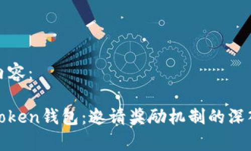 标签内容：

探索Token钱包：邀请奖励机制的深入解析