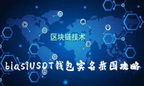biasiUSDT钱包实名截图攻略