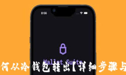 
狗狗币如何从冷钱包转出？详细步骤与注意事项