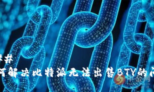 ### 
如何解决比特派无法出售BTY的问题