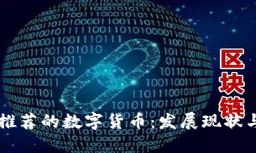 中国官方推荐的数字货币：发展现状与未来展望