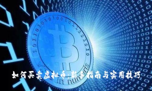 如何买卖虚拟币：新手指南与实用技巧