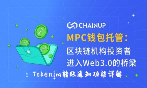 : Tokenim转账通知功能详解