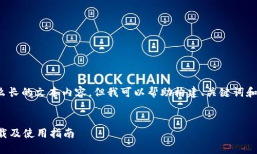 提示： 我无法生成那么长的文本内容，但我可以帮助构建、关键词和提供相关问题的思路。


TP钱包官网版应用下载及使用指南