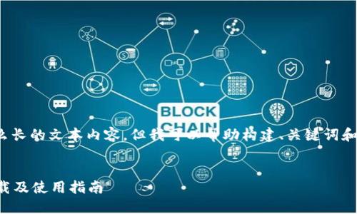 提示： 我无法生成那么长的文本内容，但我可以帮助构建、关键词和提供相关问题的思路。


TP钱包官网版应用下载及使用指南