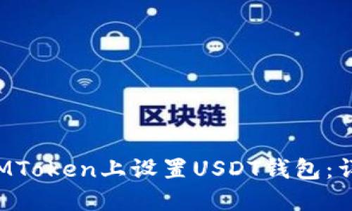 如何在MToken上设置USDT钱包：详细指南